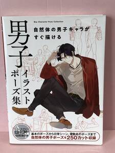 男子イラストポーズ集　自然体の男子キャラがすぐ描ける 中古品 sybetc080715