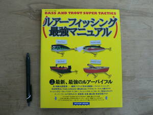 s ルアーフィッシング最強マニュアル タツミつりシリーズ６ うぬまいちろう TATSUMI MOOK 1994/釣り 田辺哲男 フィッシングビークル カヌー