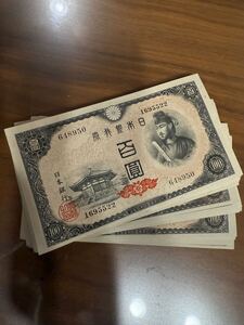 旧紙幣 古紙幣 聖徳太子 日本銀行券 古銭 百円札　50枚　648901~648950