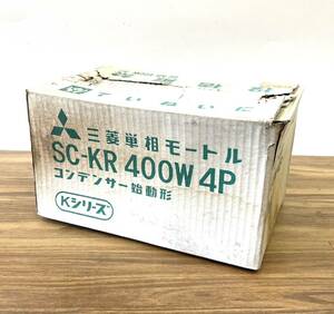 ■【未使用】三菱 MITSUBISHI ミツビシ SC-KR 400W 0.4kw 4P 単相モートル SUPER LINE コンデンサー始動形 Kシリーズ モーター 電動