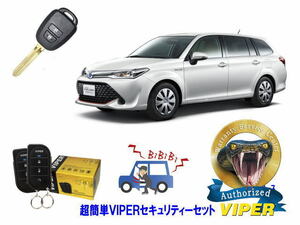 トヨタ カローラ フィールダー COROLLA FIELDER E16系 キーシリンダー車 超簡単セキュリティーセット バイパー アラーム VIPER 3105V