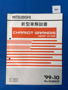 931/三菱シャリオグランディス GDI V6 3000 新型車解説書 N86 N96 1999年10月