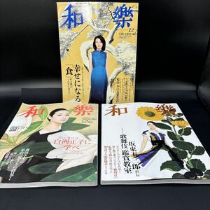 【和樂】わらく月刊誌・人気雑誌・まとめて3冊・BOOKブック（和楽 ）面白記事・特集・白洲正子ほか‥2009年度｛六月号・八月号・一二月号］