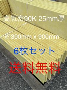 在庫処分■6枚セット■高気密断熱防音吸音材 高密度90K 厚25mm サイズ約900x300グラスウールグラスファイバー遮音リフォーム小屋倉庫送料1