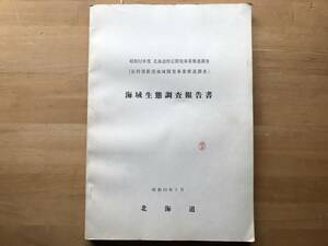 『海域生態調査報告書 石狩湾新港地域開発事業推進調査 昭和52年度北海道特定開発事業推進調査』北海道 1978年刊 ※魚類・底生生物他 02883