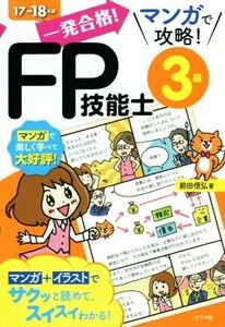 一発合格！マンガで攻略！FP技能士3級(17-18年版)/前田信弘(著者)