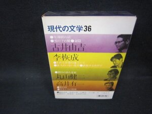 現代の文学36　古井由吉・李恢成・丸山健二・高井有一　シール跡有/OFZG