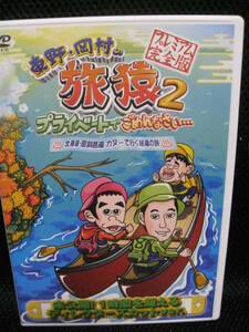 美品DVD★東野・岡村の旅猿2 プライベートでごめんなさい・・・北海道・屈斜路湖 カヌーで行く秘湯の旅 プレミアム完全版★即決