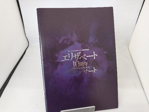 宝塚歌劇　2006年　エリザベート10周年　ガラコンサート　麻路さき、姿月あさと、稔幸、白城あやか、大鳥れい、月影瞳、香寿たつき、他