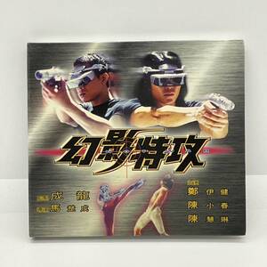 中古 CD 美品 ヴァーチャル・シャドー 幻影特攻 ジョーダンチャン 陳小春 / 成 龍