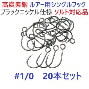 【送料84円】高炭素鋼ルアー用 シングルフック #1/0 20本セット ソルト対応 ブラックニッケルメッキ 縦アイ ビッグアイ仕様