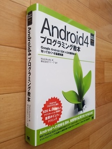 Android4 プログラミング教本