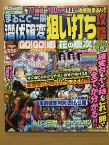 まるごと一冊潜伏確変狙い打ち攻略 2008年 パチンコ 郷ひろみ 花の慶次 ルパン三世 冬のソナタ エヴァンゲリオン ヤマト 只野仁