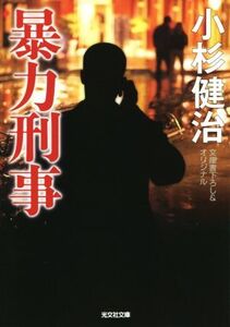 暴力刑事 文庫書下ろし&オリジナル 光文社文庫/小杉健治(著者)