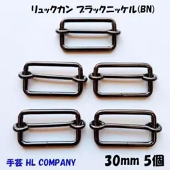 リュックカン 5個 30mm ブラックニッケル BN 手芸 資材