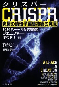 CRISPR クリスパー 究極の遺伝子編集技術の発見 文春文庫/ジェニファー・ダウドナ(著者),サミュエル・スターンバーグ(著者),櫻井祐子(訳者)