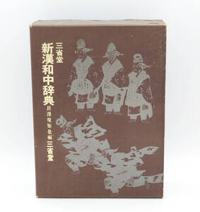 【同梱歓迎】三省堂 新漢和中辞典 長澤規矩也編 ●昭和47年第15刷発行●傷み有