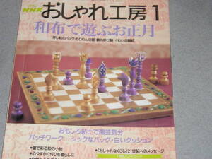 NHKおしゃれ工房2001.1押し絵のバッグ/シックな手縫いのバッグ/おもしろ粘土で陶芸気分/心やすら灯りを暮らしに