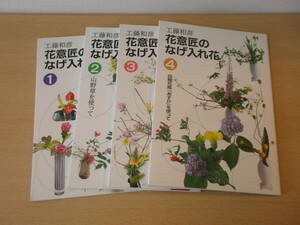 花意匠のなげ入れ花　１～４　４冊　■せんだん書房■