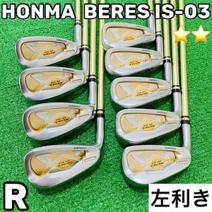 7384 HONMA GOLF BERES IS-03 ARMRQ8 49 フレックスR 2S 星2 2スター レフティ 左利き 9本 アイアンセット ホンマゴルフ ベレス アーマック