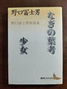 【なぎの葉考・少女　野口冨士男短篇集】　講談社文芸文庫　2009年