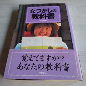 なつかしの教科書 初版 帯あり／村木俊昭／アスペクト