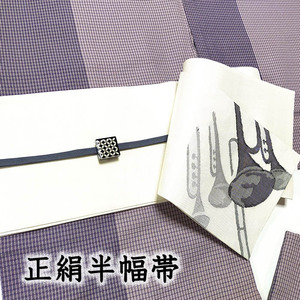 着物だいやす 568■半幅帯■おび工房　小袋帯　手織細帯　すくい織　金管楽器　トランペット　トロンボーン　白【送料無料】【新品】