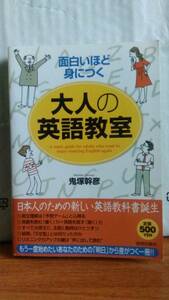 面白いほど身につく大人の英語教室 鬼塚幹彦 青春出版社 第1刷