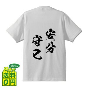 安分守己 ( あんぶんしゅき ) 書道家が書く デザイン Tシャツ 【 四文字熟語 】 メンズ レディース キッズ