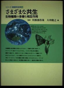 [A12308033]さまざまな共生: 生物種間の多様な相互作用 (シリーズ地球共生系 2) 大串 隆之