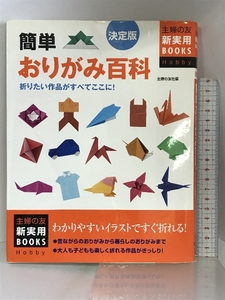 決定版 簡単おりがみ百科―折りたい作品がすべてここに! (主婦の友新実用BOOKS) 主婦の友社 主婦の友社