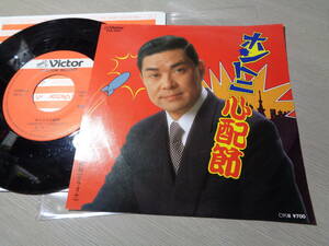 小川寛興 作・編曲/財津一郎「ホントニ心配節」(1986 Victor(CUSTOM RECORD):PRA-11517 STEREO 45RPM 7 EP/ICHIRO ZAITSU