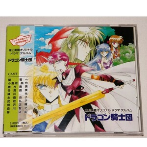 【中古】押上美猫オリジナルドラマアルバム ドラゴン騎士団 / サウンドトラック c4445【中古CD】