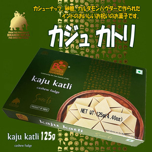 カジュカトリ kaju Katli カジュ カトリ 甘いけど癖になるカシューナッツのおいしいお菓子 125g インド産 賞味期限2025.6.24