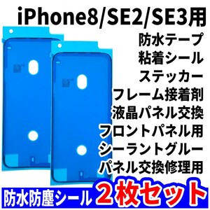 即日発送! iPhone8 SE2 SE3 防水シール 2枚セット 両面テープ 電池交換 液晶画面 バッテリー フロントパネル 修理用 スマホ パーツ 交換