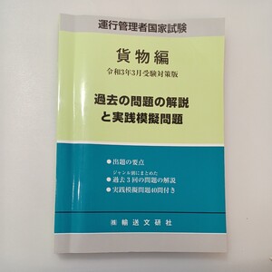 zaa-577♪過去の問題の解説と実践模擬問題 貨物編 令和3年3月版 (運行管理者国家試験テキスト) 国家試験受験対策研究会 (著)運送文研社