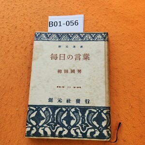 B01-056 創元選書 毎日の言葉 柳田國男 表紙 劣化あり。日焼け シミ汚れ 破れあり。