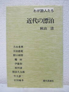 【近代の漂泊―わが詩人たち】秋山清著　1970年／現代思潮社　★アナキズム／和田久太郎、鶴彬、野口雨情、乃木希典、石川啄木、伊藤和、他