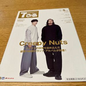 7ぴあ 2021.9 Creepy Nuts 緑黄色社会　TENDRE 