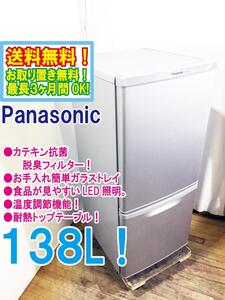 ◆送料無料★ 中古★Panasonic 138L ガラストレイ LED照明 カテキン抗菌脱臭フィルター 2ドア冷蔵庫【◆NR-B14AW-S】◆G2G