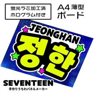 sev_02_b3【SEVENTEEN】JEONGHANジョンハンセブチファンサ おねだり 蛍光 A4 薄型ボード ホログラム青 検索手作りうちわ