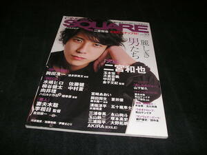 シネマスクエア cinema square vol.33　2010年　大型ピンナップ付き　三浦春馬　二宮和也　玉木宏　岡田准一　佐藤健　岡田将生