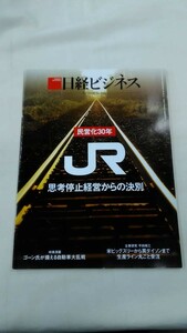 日経ビジネス 2017.3.6 No.1881 民営化30年JR 思考停止経営からの決別　ybook-0125