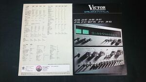 『VICTOR(ビクター) ステレオ アンプ(JA-S9/JA-S7/JA-S5/JA-S1)・チューナー(ST-V9/ST-V7/MCT-V5JT-V1) カタログ 昭和48年10月』