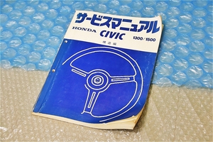 中古 ホンダ 純正 CIVIC シビック 1300 1500 サービスマニュアル 構造編 54年7月 発行 当時物 正規 整備書