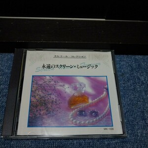 CD オルゴール・コレクション　永遠のスクリーン・ミュージック