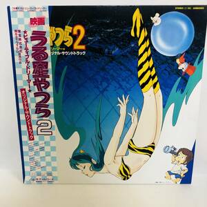 【LP】レコード 再生未確認 映画 うる星やつら2 オリジナル・サウンドトラック 25MS 0050 ※まとめ買い大歓迎！同梱可能です！