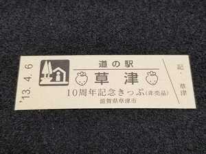 《送料無料》道の駅記念きっぷ／草津［滋賀県］／10周年記念きっぷ(非売品)