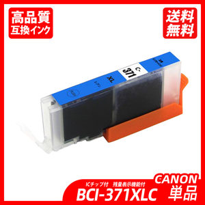 BCI-371XLC 単品 大容量 シアン キャノンプリンター用互換インクタンク CANON社 ICチップ付 残量表示機能付 ;B10030;