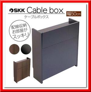 【新品】ケーブル ボックス ハイタイプ 木製 収納ボックス 幅50cm（ブラウン）